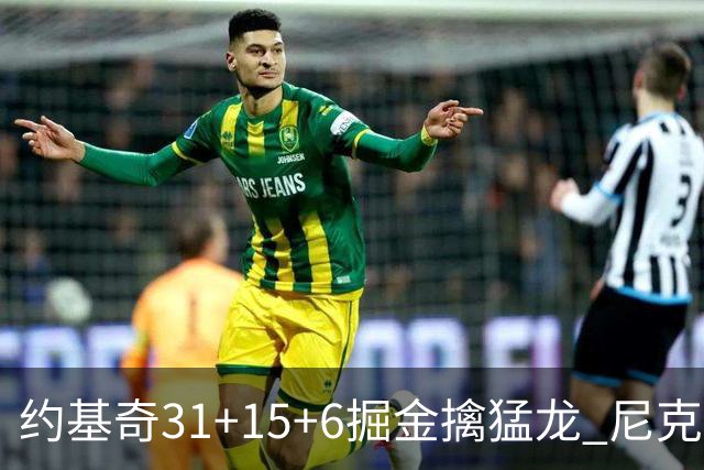 约基奇31+15+6掘金擒猛龙 尼克斯送篮网4连败