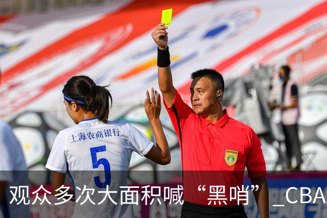观众多次大面积喊“黑哨” CBA对上海赛区、上海久事俱乐部处罚
